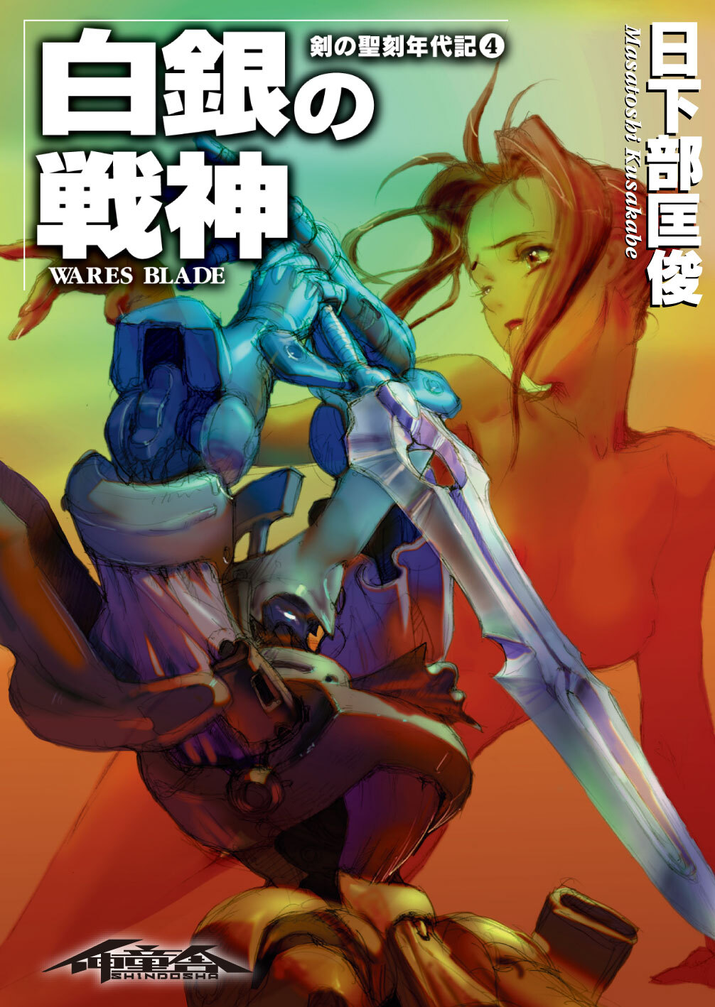 剣の聖刻年代記4 ～白銀の戦神～