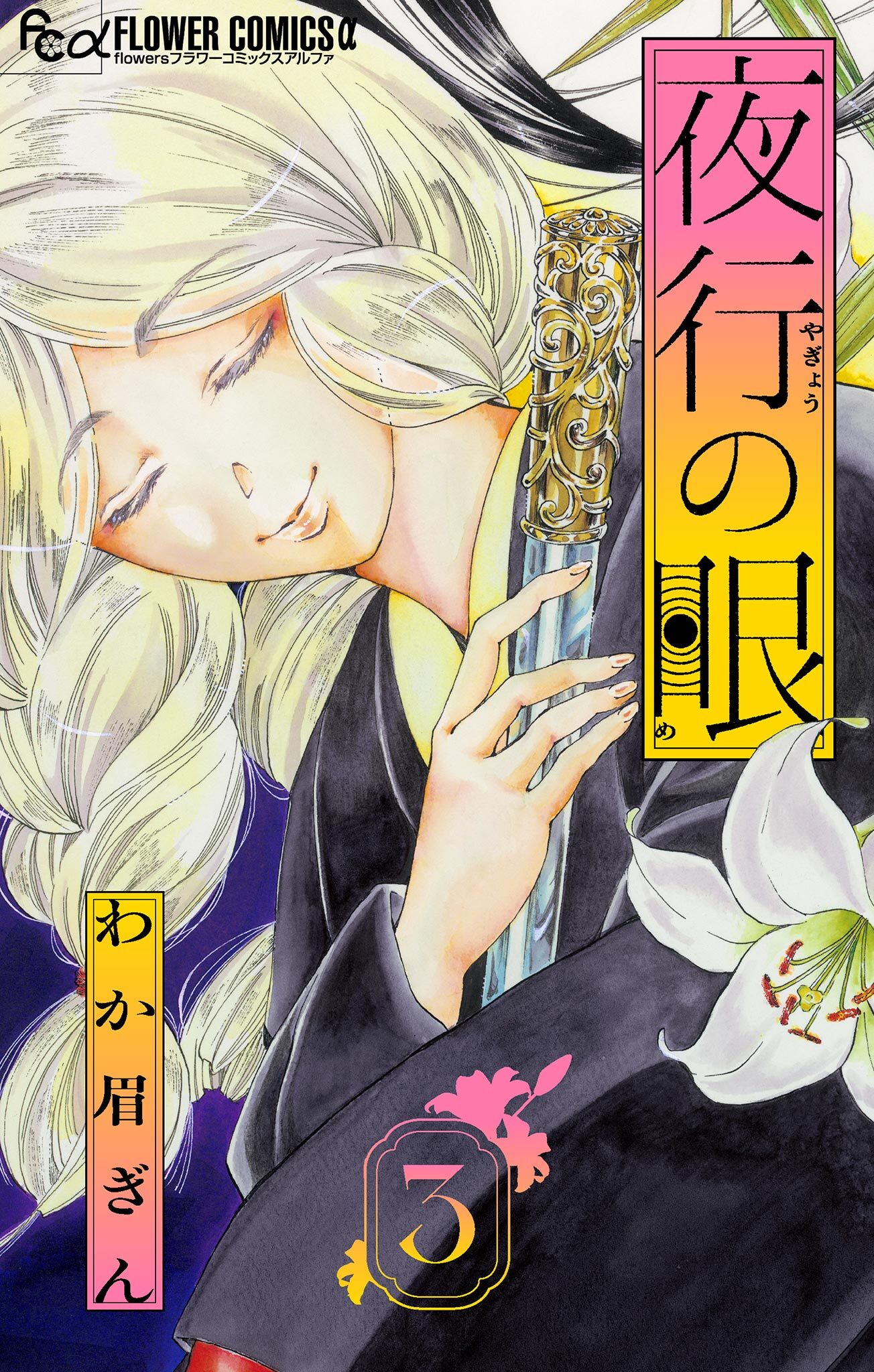 夜行の眼【単話】