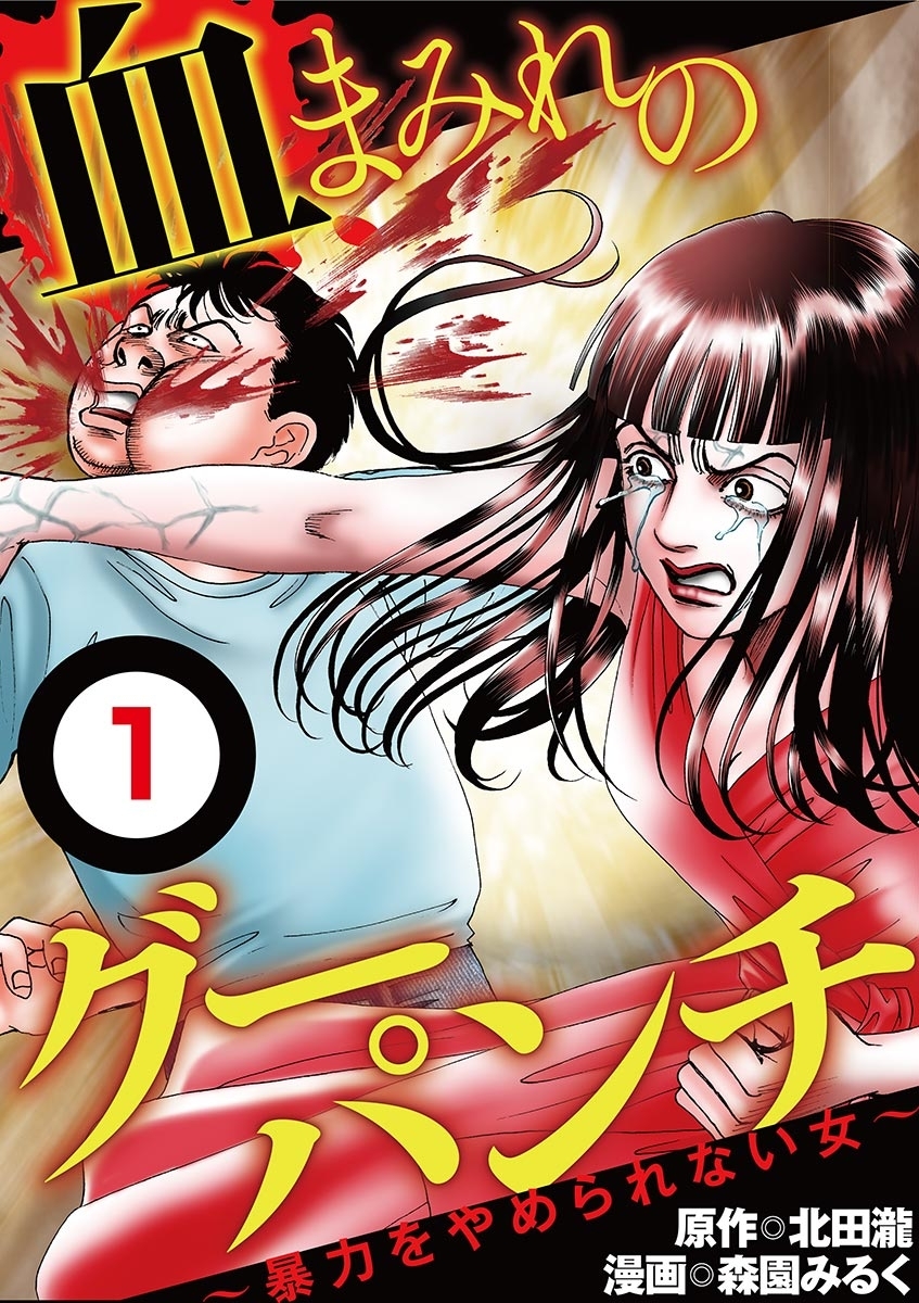血まみれのグーパンチ【単話】 1