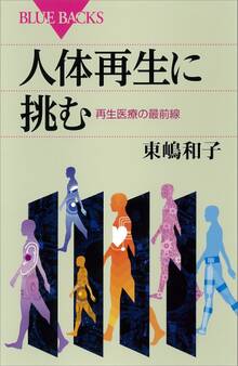人体再生に挑む 再生医療の最前線