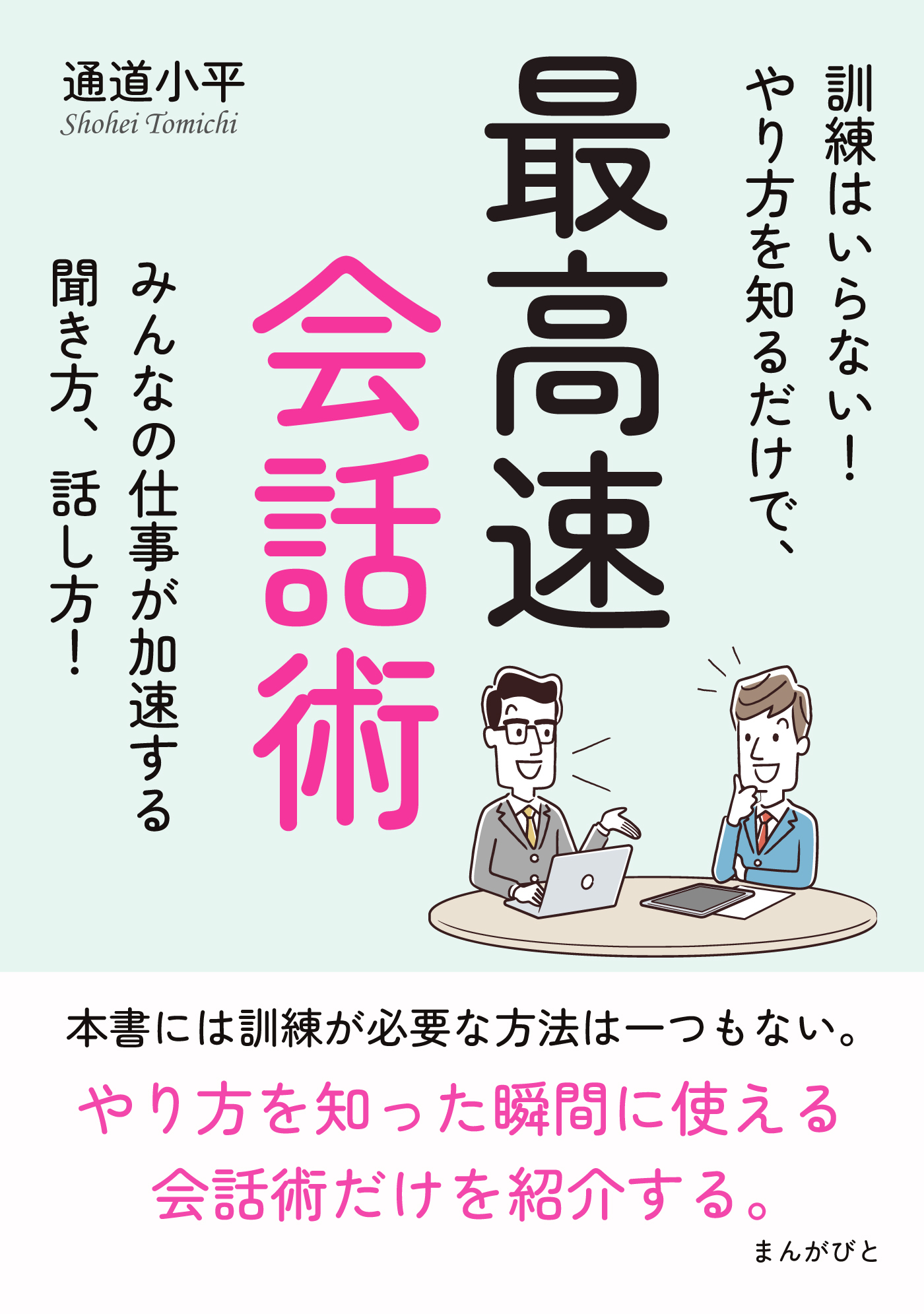 最高速会話術　訓練はいらない！やり方を知るだけで、みんなの仕事が加速する聞き方、話し方！