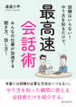 最高速会話術 訓練はいらない!やり方を知るだけで、みんなの仕事が加速する聞き方、話し方!