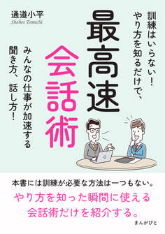 最高速会話術 訓練はいらない!やり方を知るだけで、みんなの仕事が加速する聞き方、話し方!