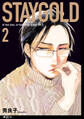 STAYGOLD【単話】(10)