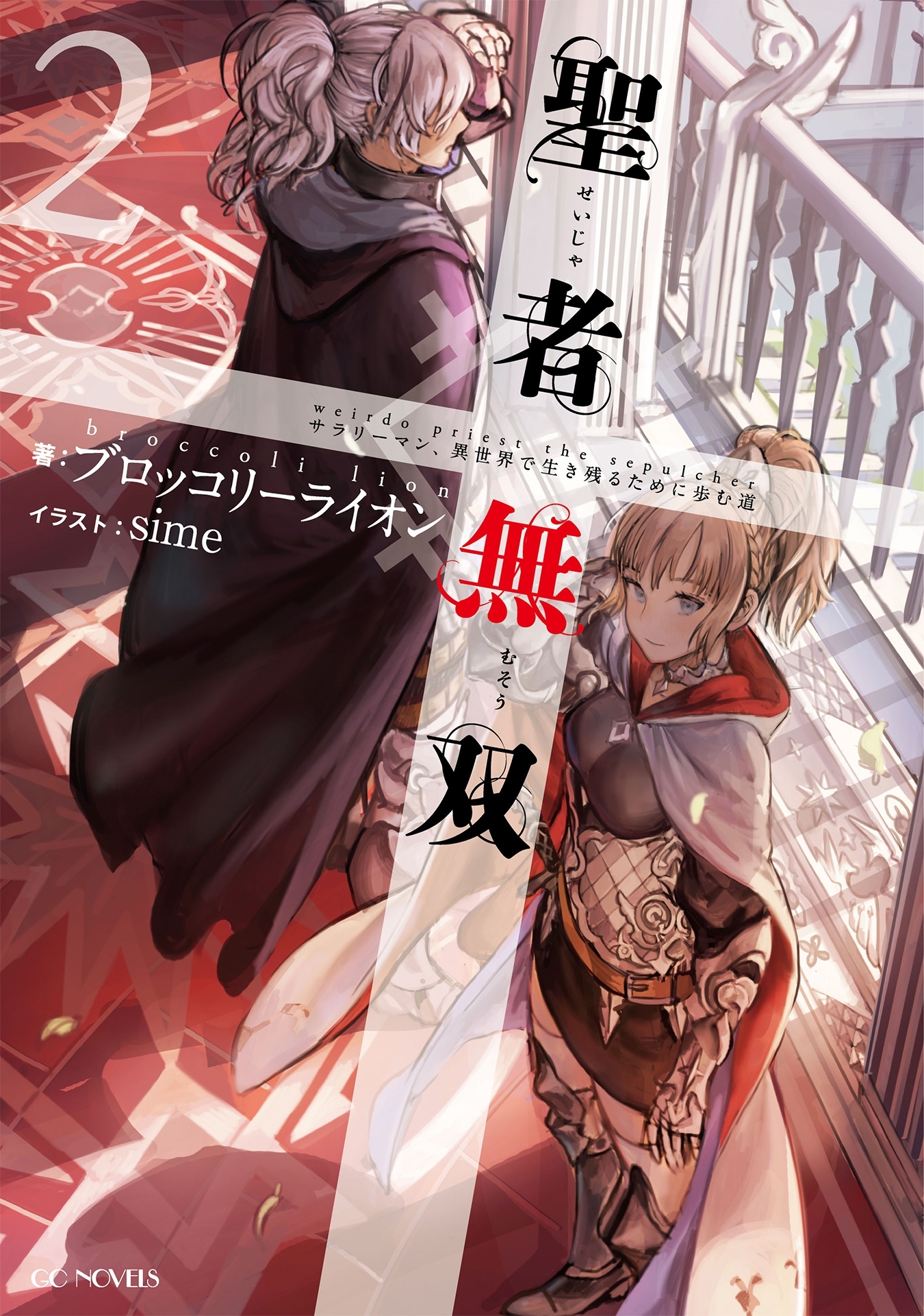 聖者無双～サラリーマン、異世界で生き残るために歩む道～ 2