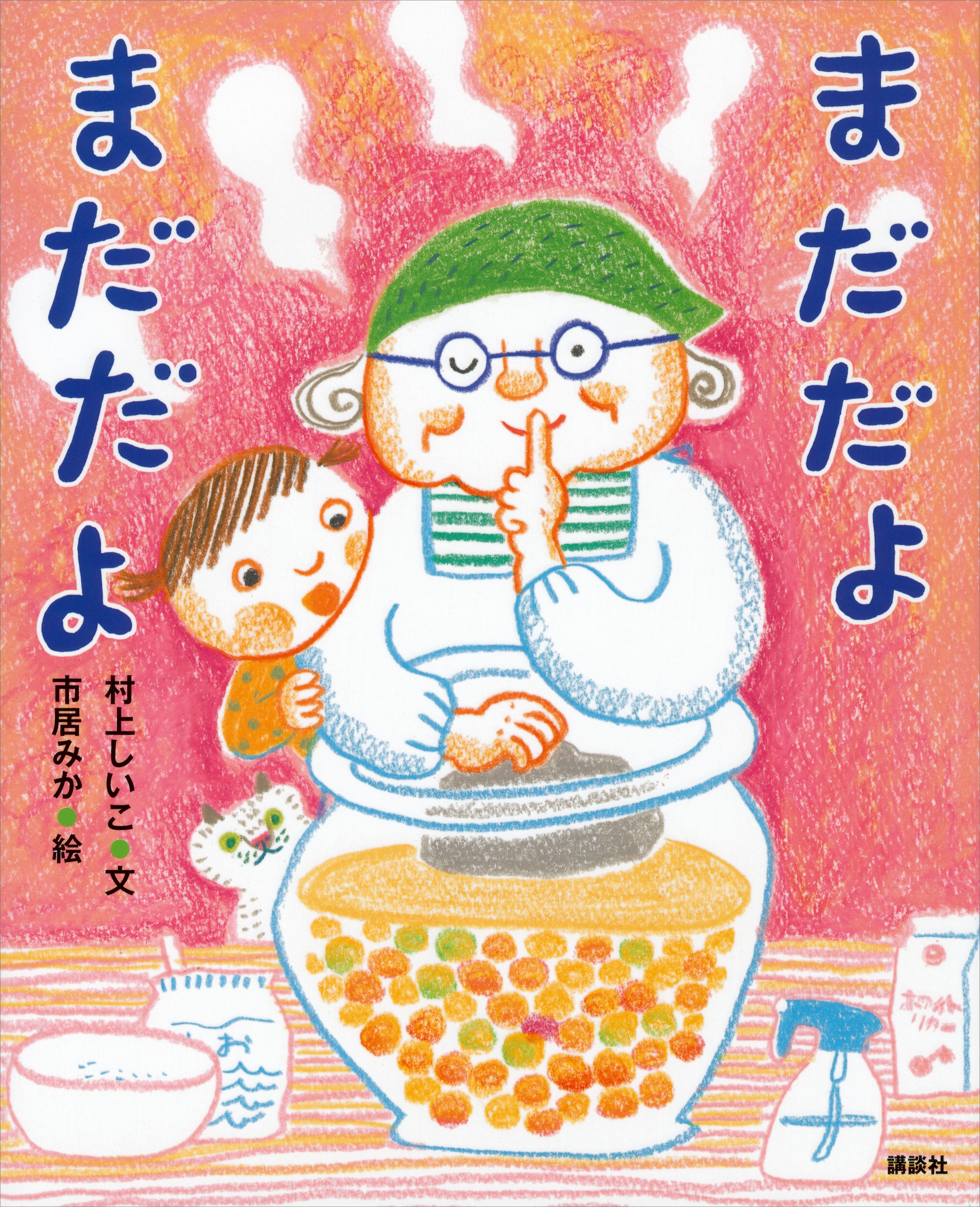 まだだよ　まだだよ
