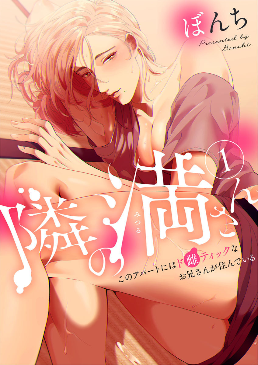 【期間限定　無料お試し版】隣の満さん～このアパートにはド雌ティックなお兄さんが住んでいる～1