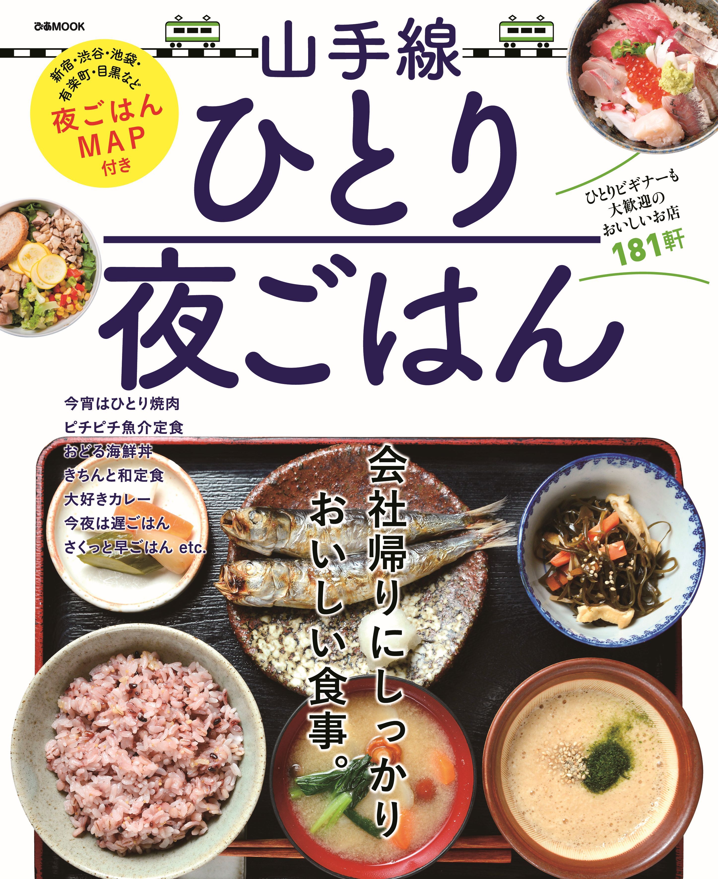山手線ひとり夜ごはん