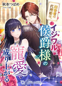 田舎者の代理姫は、イジワル侯爵様の寵愛で成り上がる