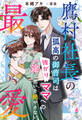 鷹村社長の最愛~孤高の御曹司は強がりママへの一途な想いを絶やさない~