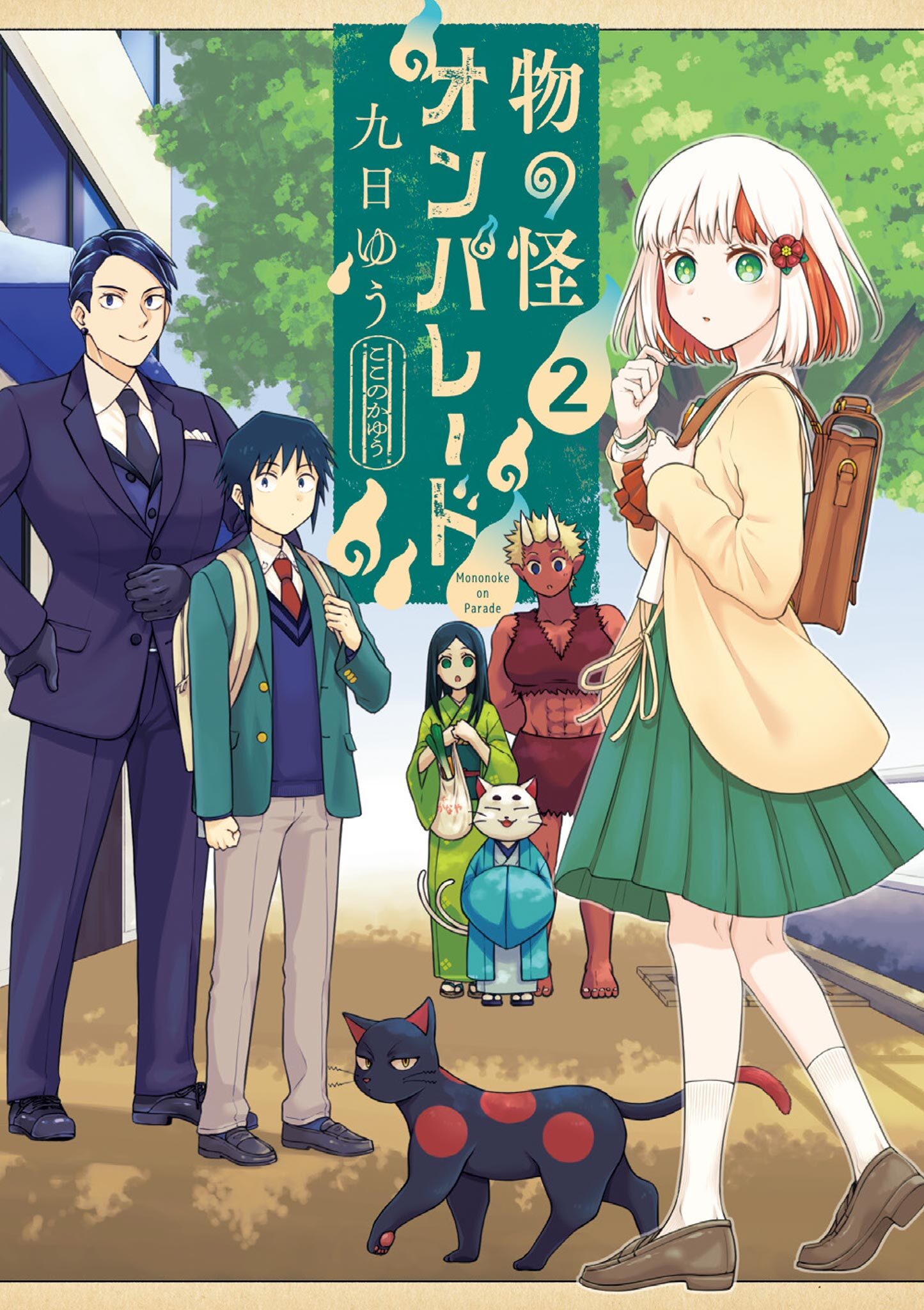 物の怪オンパレード 2