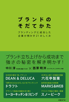 ブランドのそだてかた