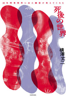 30年間事務所に出た幽霊が教えてくれた 死後の世界