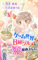 ゲーム世界でB級グルメと恋始めました story5 ジョシィ文庫