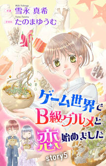 ゲーム世界でB級グルメと恋始めました story5 ジョシィ文庫
