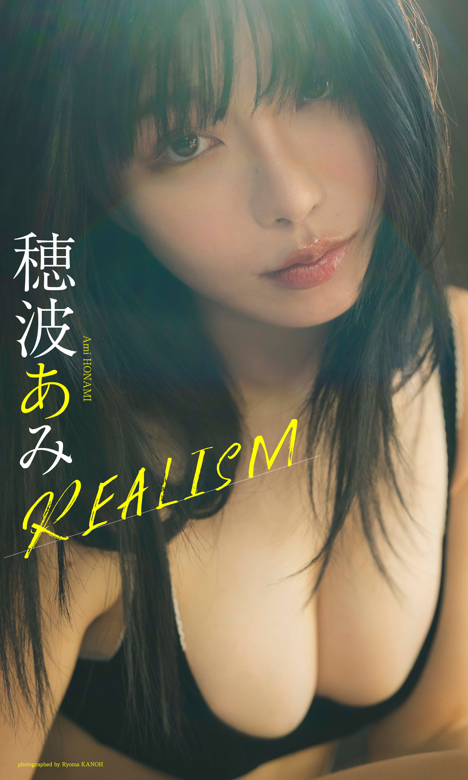 【デジタル限定】穂波あみ写真集「REALISM」