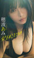 【デジタル限定】穂波あみ写真集「REALISM」