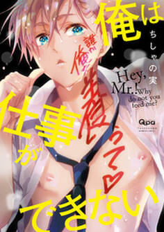 俺は仕事ができない 【電子限定特典付き】