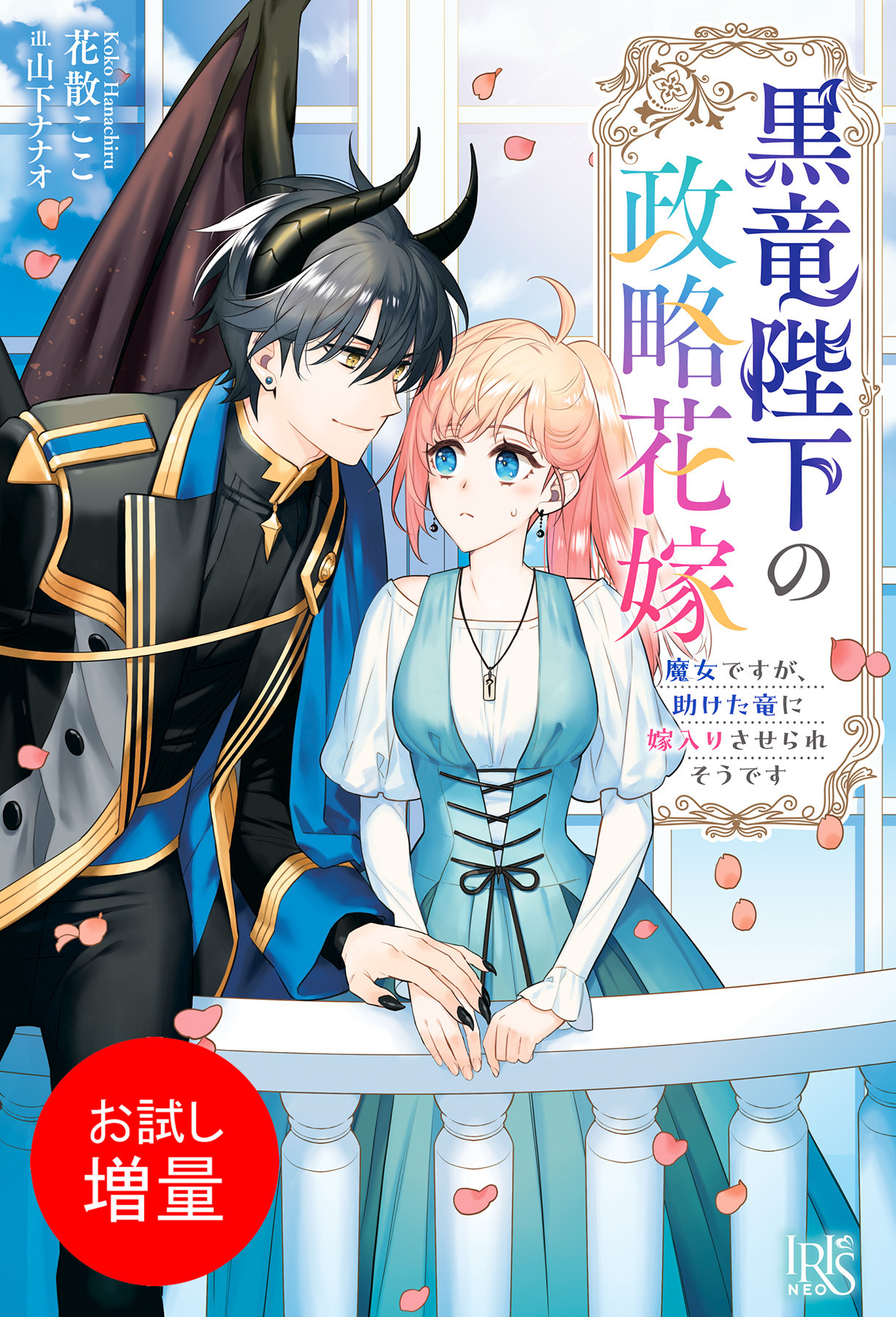【期間限定　試し読み増量版】黒竜陛下の政略花嫁　魔女ですが、助けた竜に嫁入りさせられそうです【特典SS付】