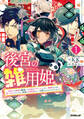 【期間限定 無料お試し版】後宮の雑用姫 ~山育ちの知恵を駆使して宮廷をリフォームしたり、邪悪なものを狩ったりしていたら、何故か皇帝達から一目置かれるようになりました~ 1
