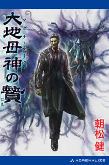 大地母神(マグナ・マータ)の贄