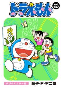 ドラえもん デジタルカラー版 137 無料 試し読みなら Amebaマンガ 旧 読書のお時間です ドラえもん デジタルカラー版 137 無料 試し読みなら Amebaマンガ 旧 読書のお時間です