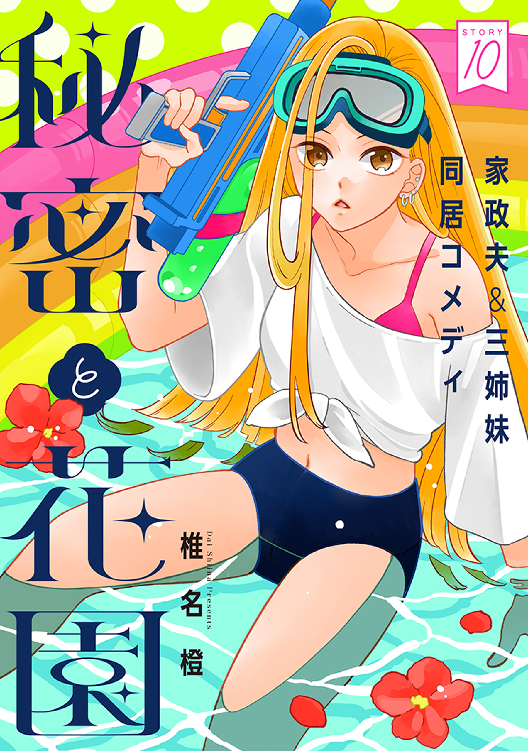 花ゆめAi　秘密と花園　story10