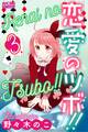 恋愛のツボ!! 3