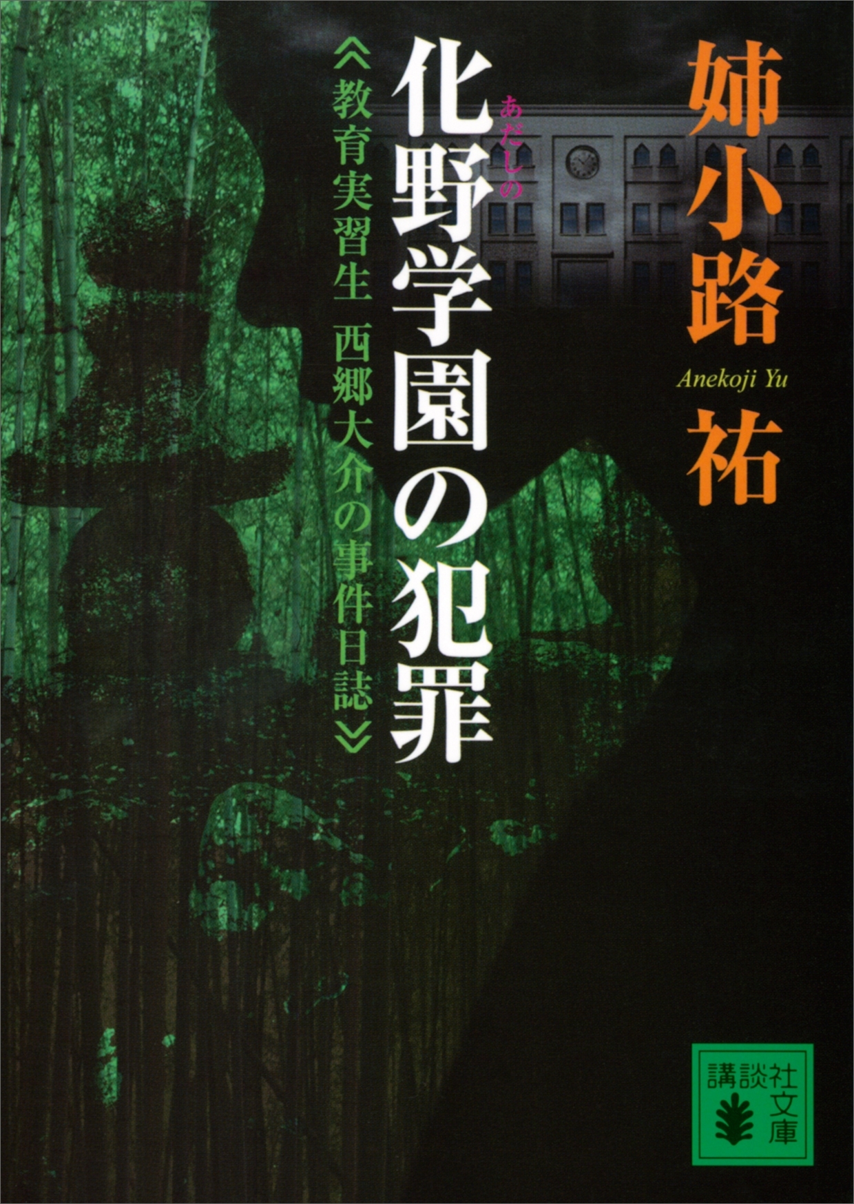 化野学園の犯罪　教育実習生　西郷大介の事件日誌