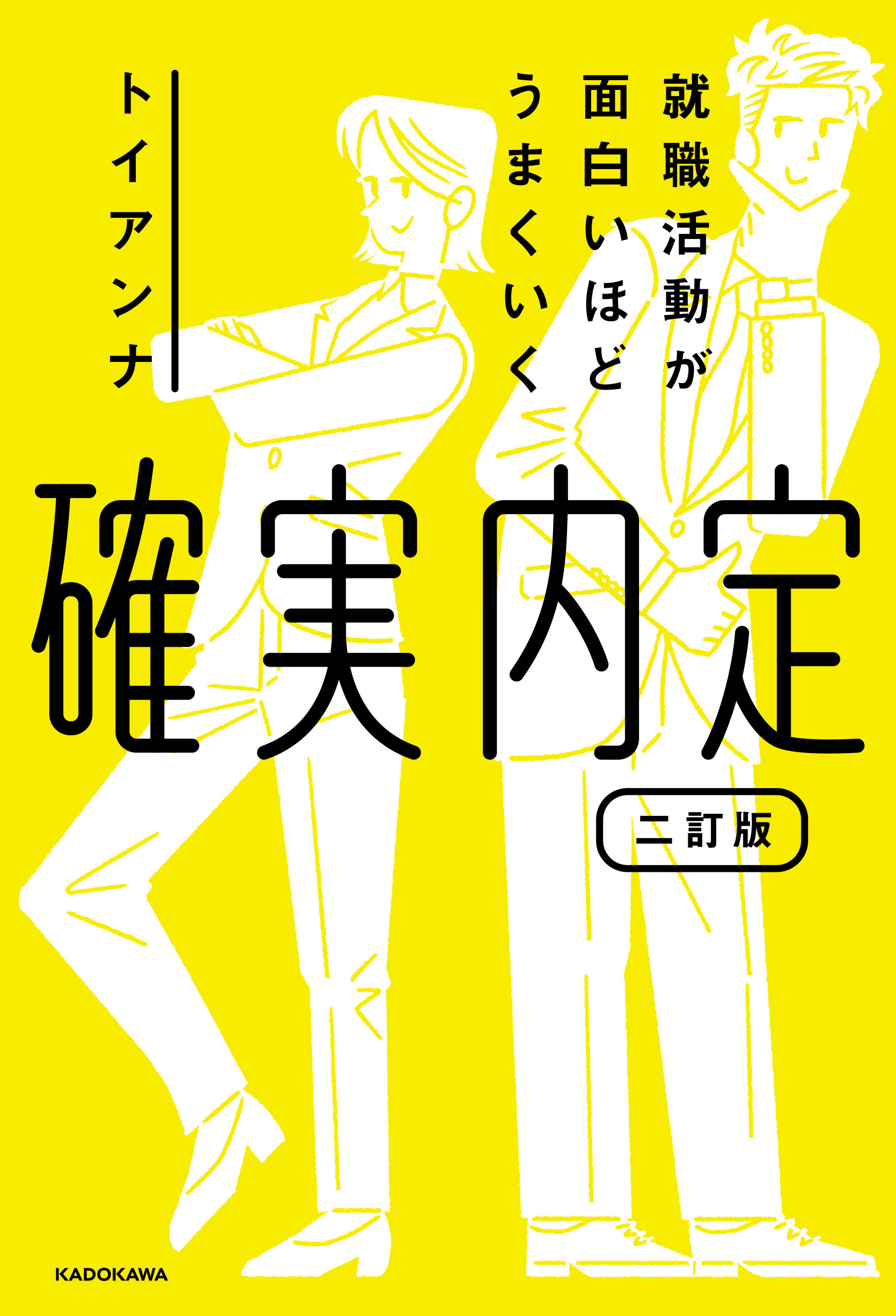 就職活動が面白いほどうまくいく　確実内定　二訂版