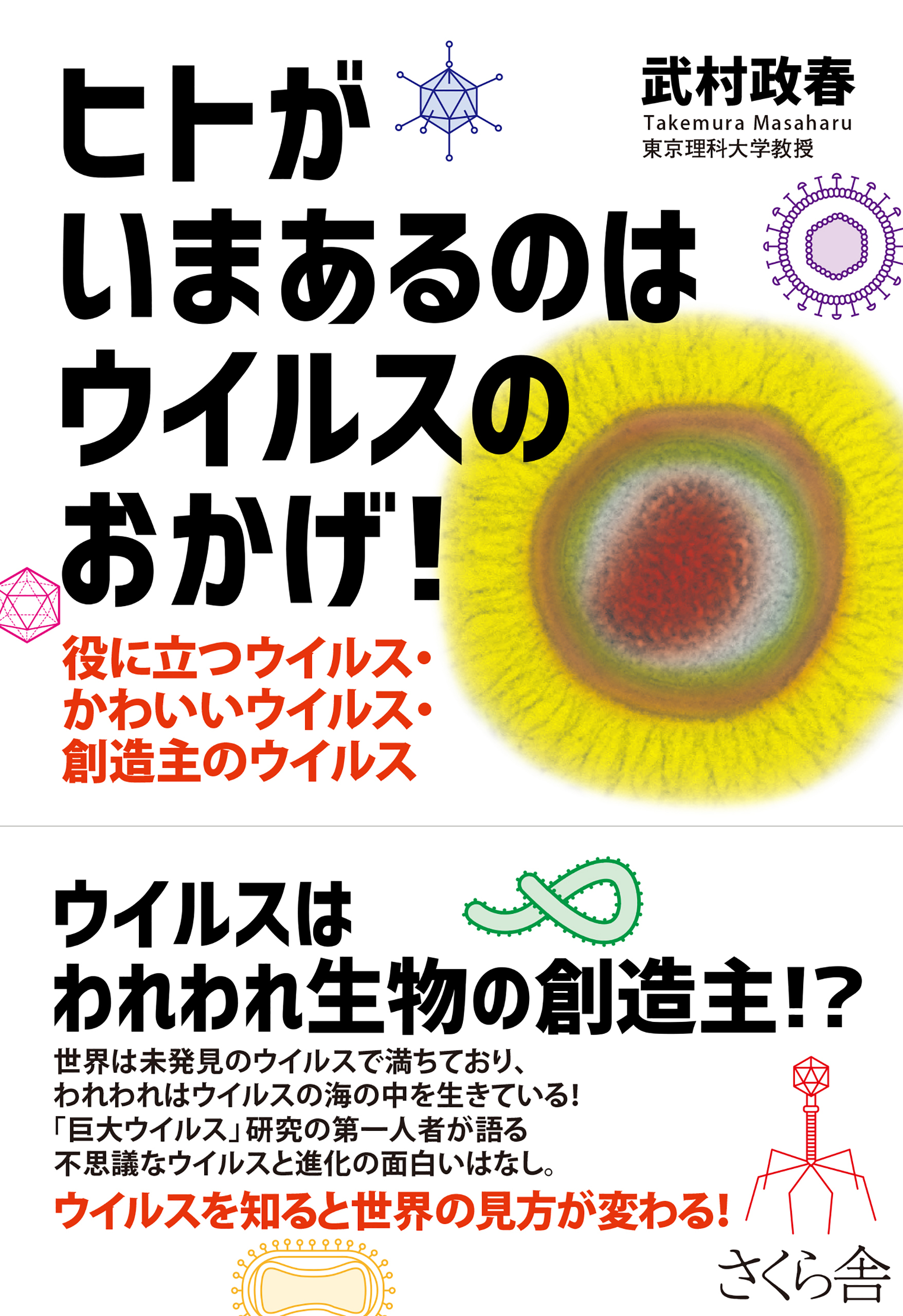 ヒトがいまあるのはウイルスのおかげ