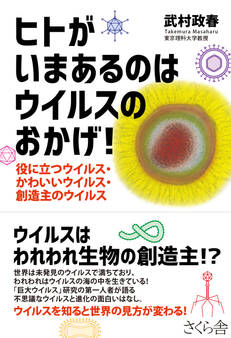 ヒトがいまあるのはウイルスのおかげ