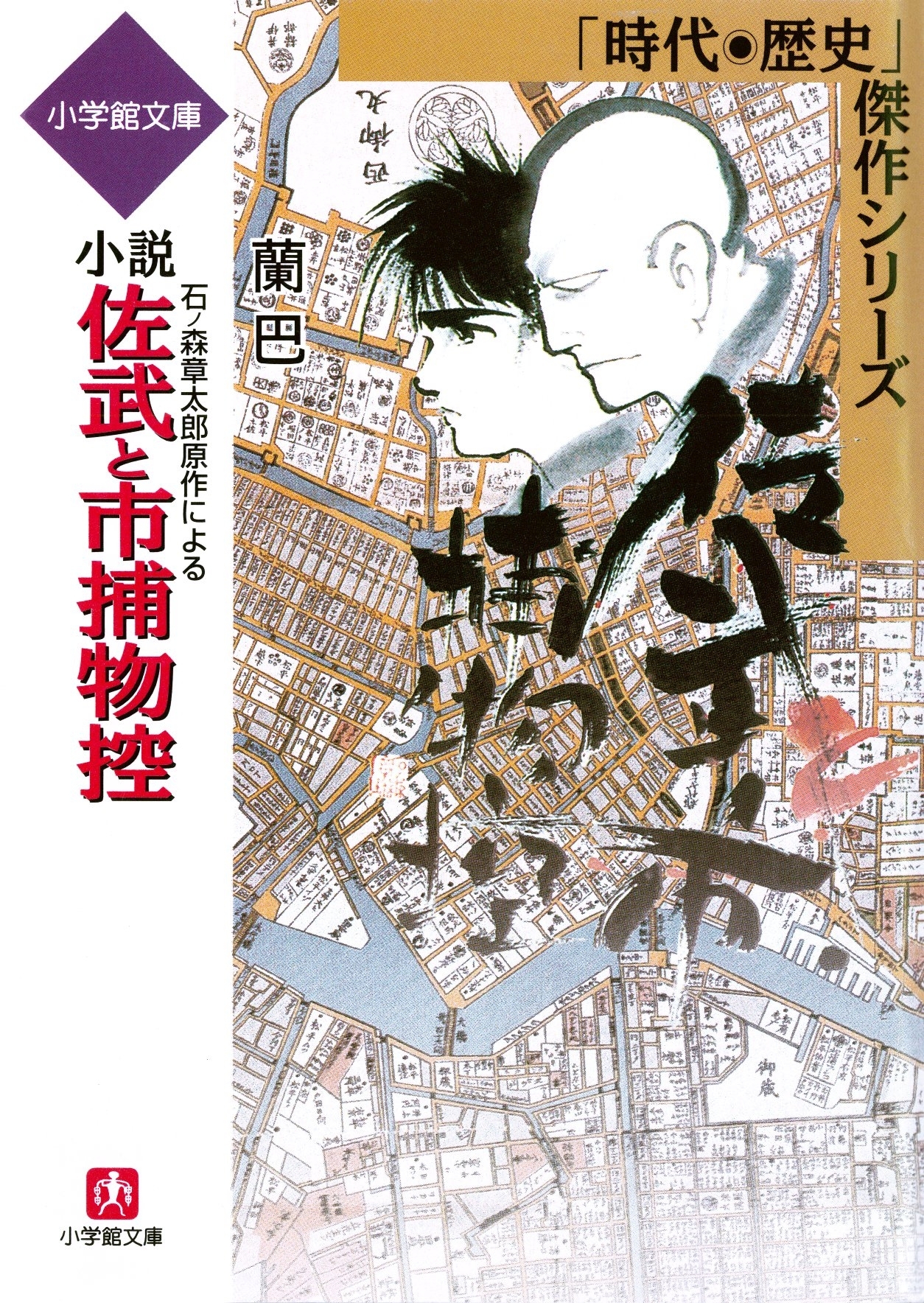 石ノ森章太郎原作による　小説　佐武と市捕物控