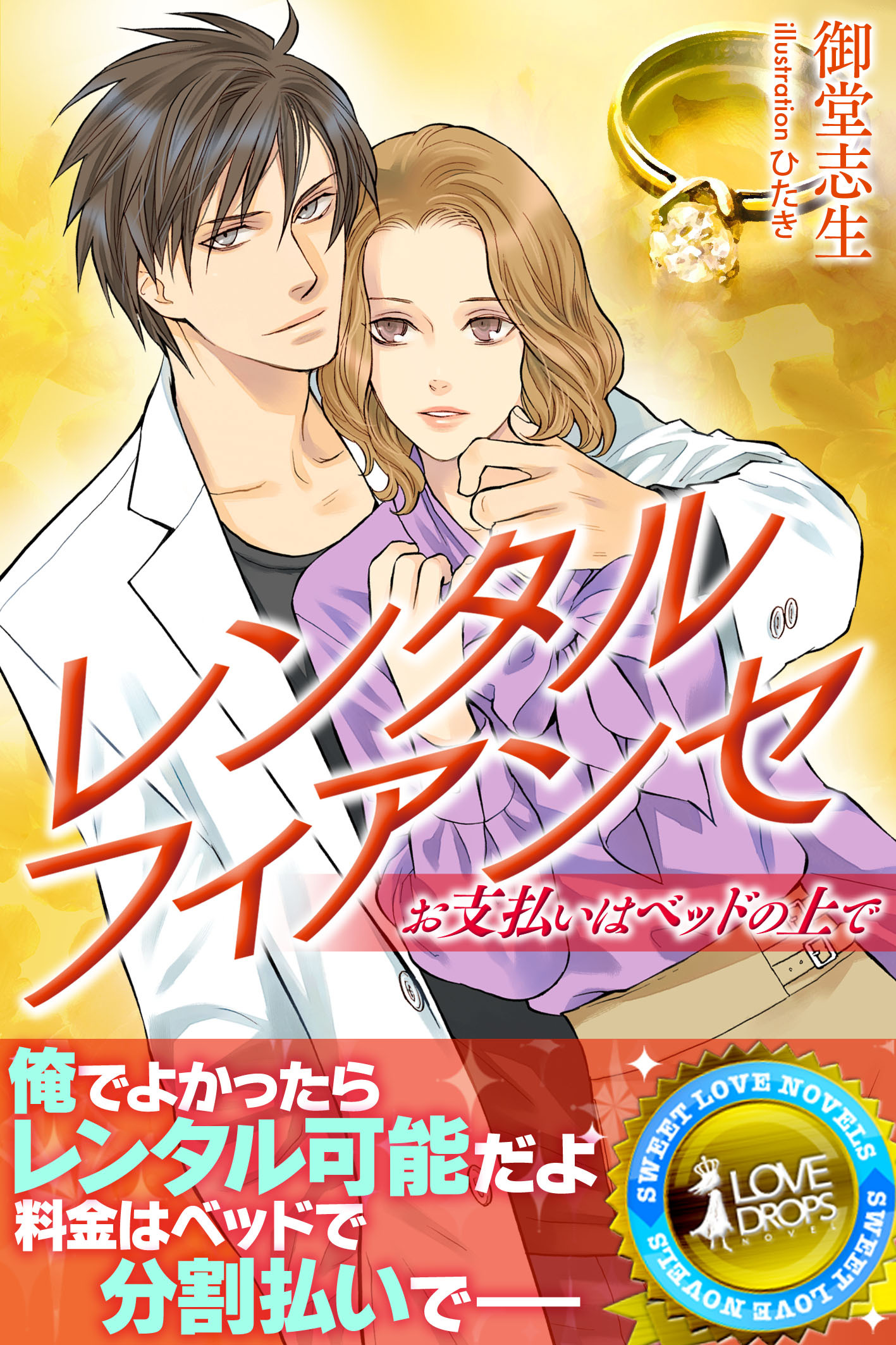 レンタルフィアンセ―お支払いはベッドの上で