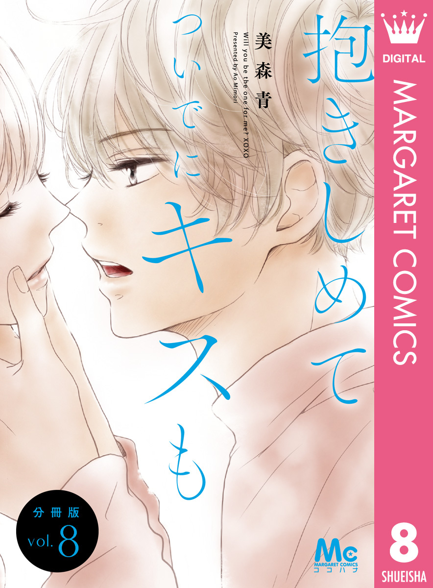 抱きしめて ついでにキスも 分冊版 8