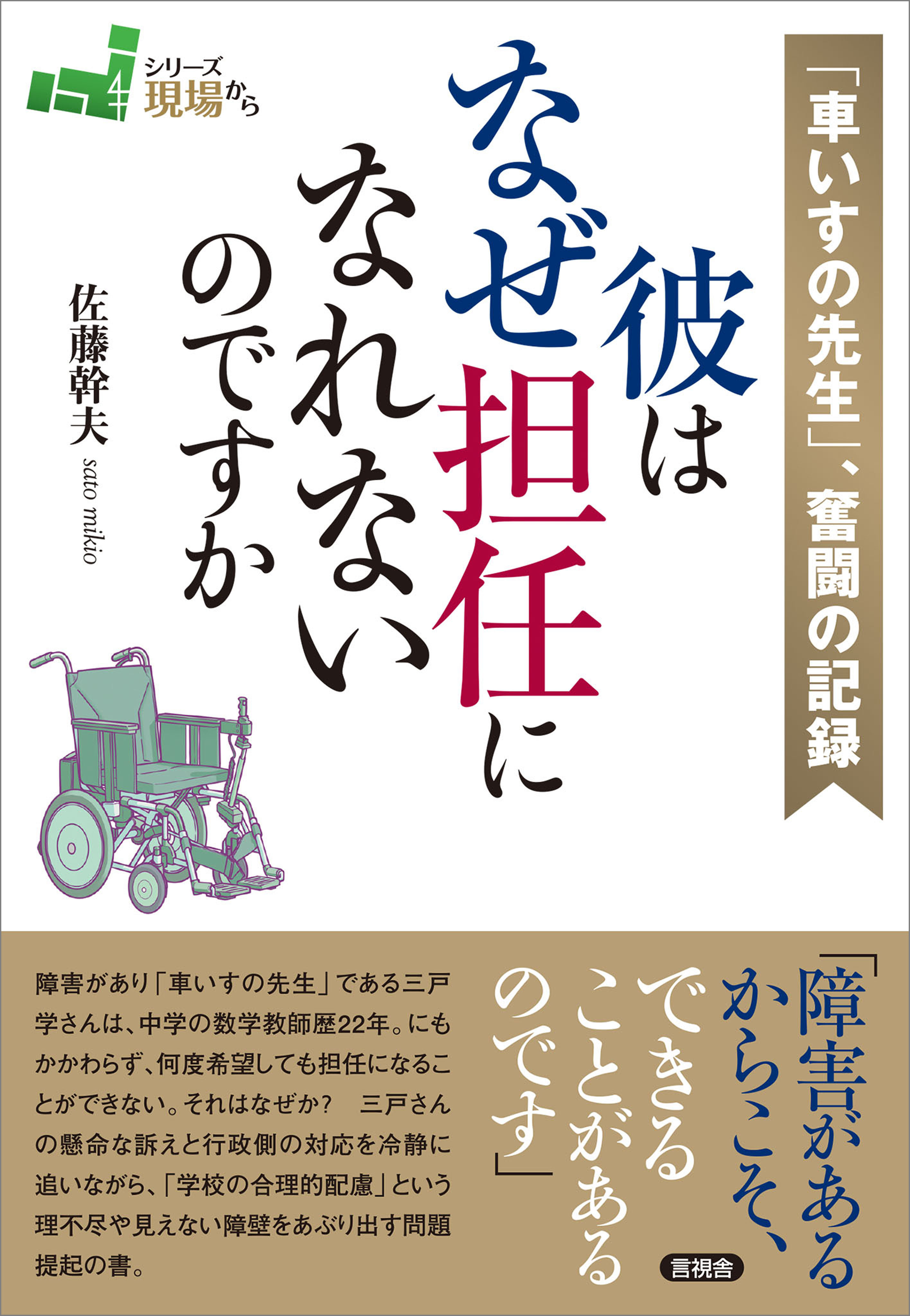 「車いすの先生」、奮闘の記録　彼はなぜ担任になれないのですか