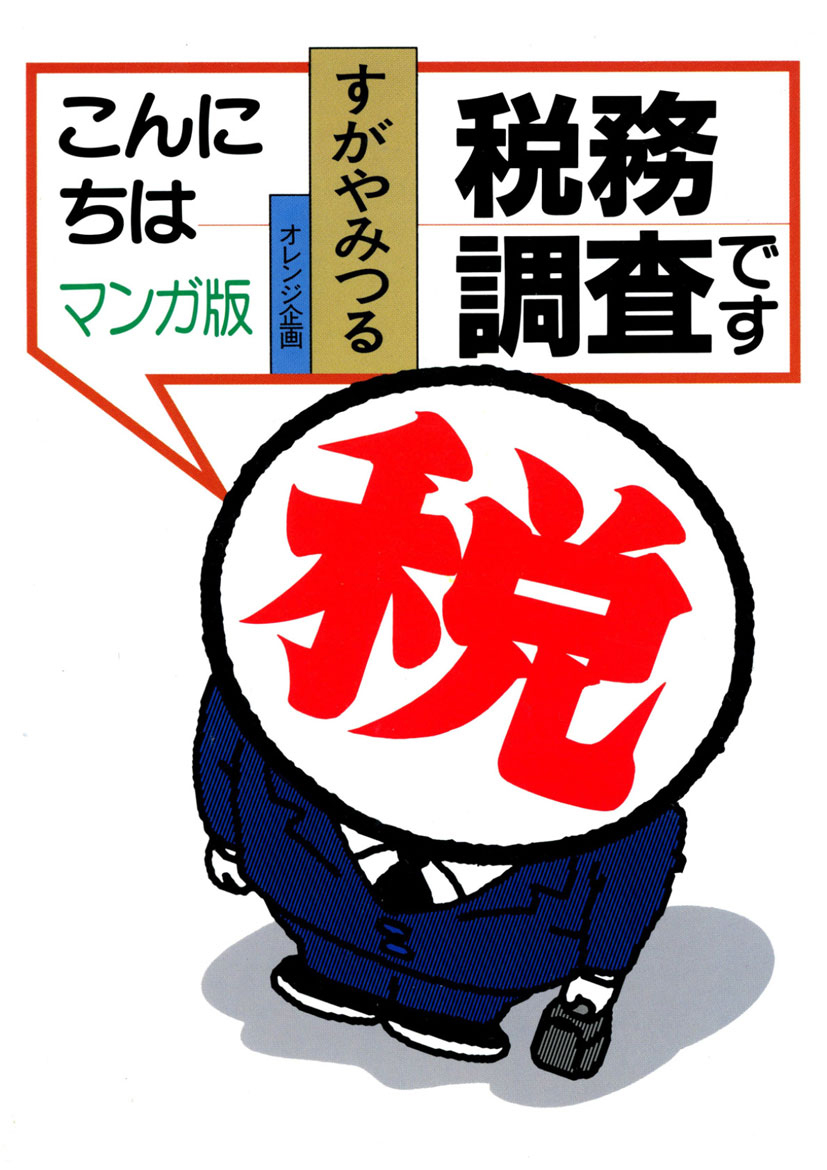 こんにちは税務調査です