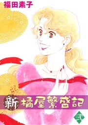 新・橘屋繁盛記　2巻