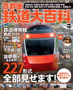 首都圏鉄道大百科