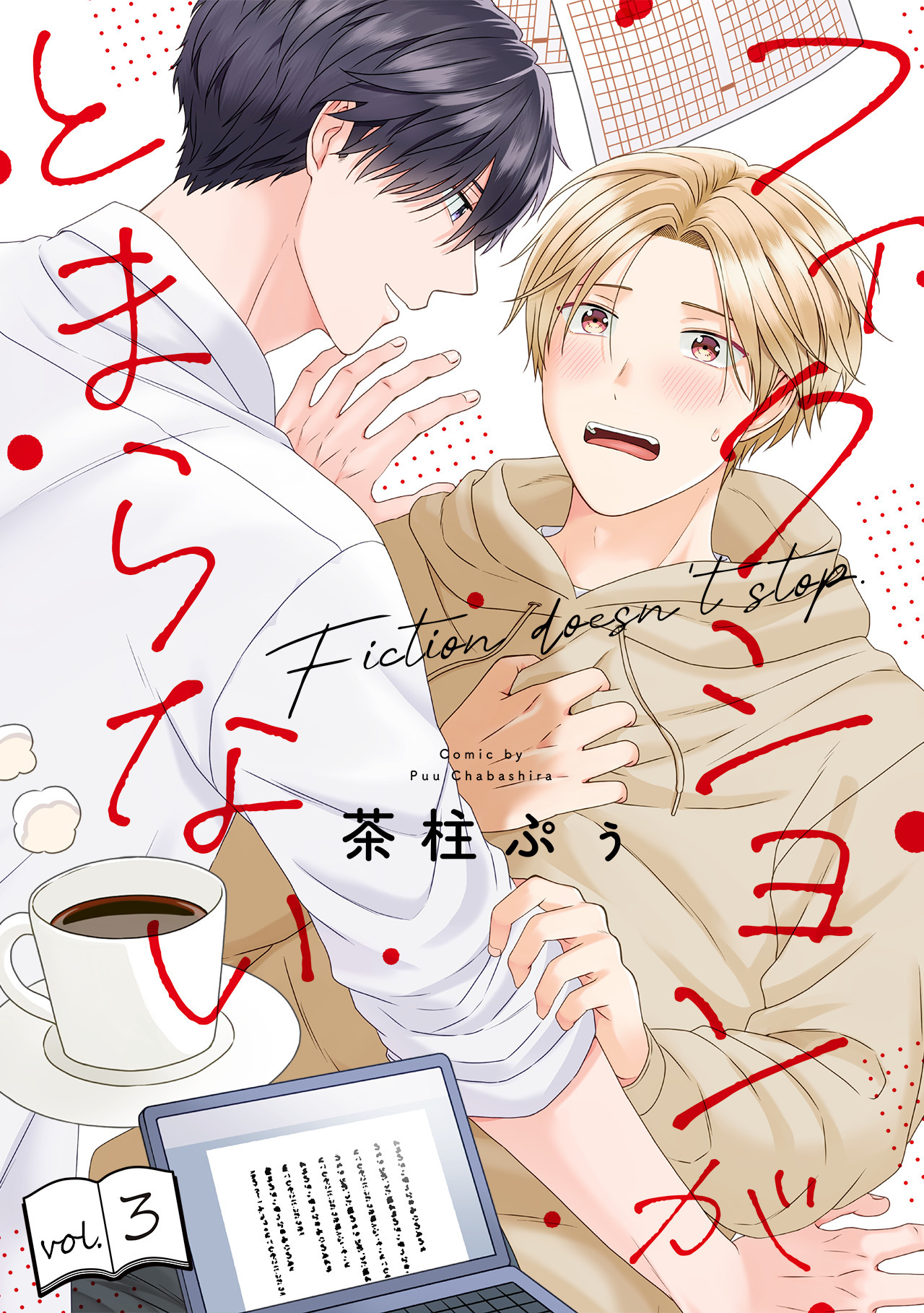 フィクションがとまらない(3)