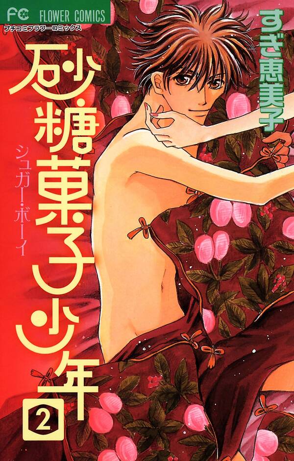 砂糖菓子少年 無料 試し読みなら Amebaマンガ 旧 読書のお時間です 砂糖菓子少年 無料 試し読みなら Amebaマンガ 旧 読書のお時間です