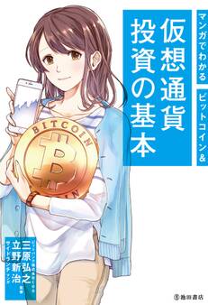 マンガでわかる ビットコイン&仮想通貨投資の基本(池田書店)