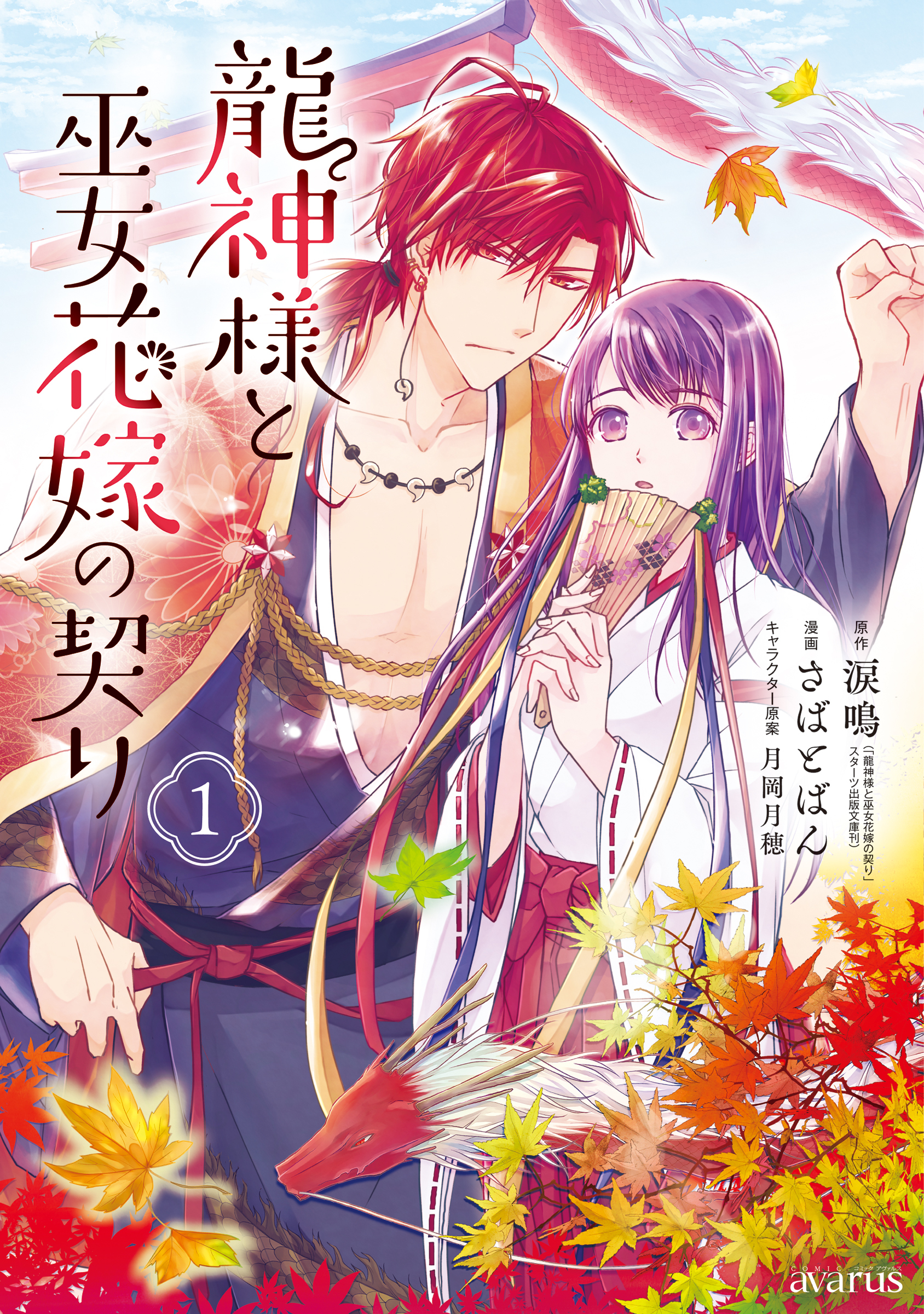 龍神様と巫女花嫁の契り 1巻