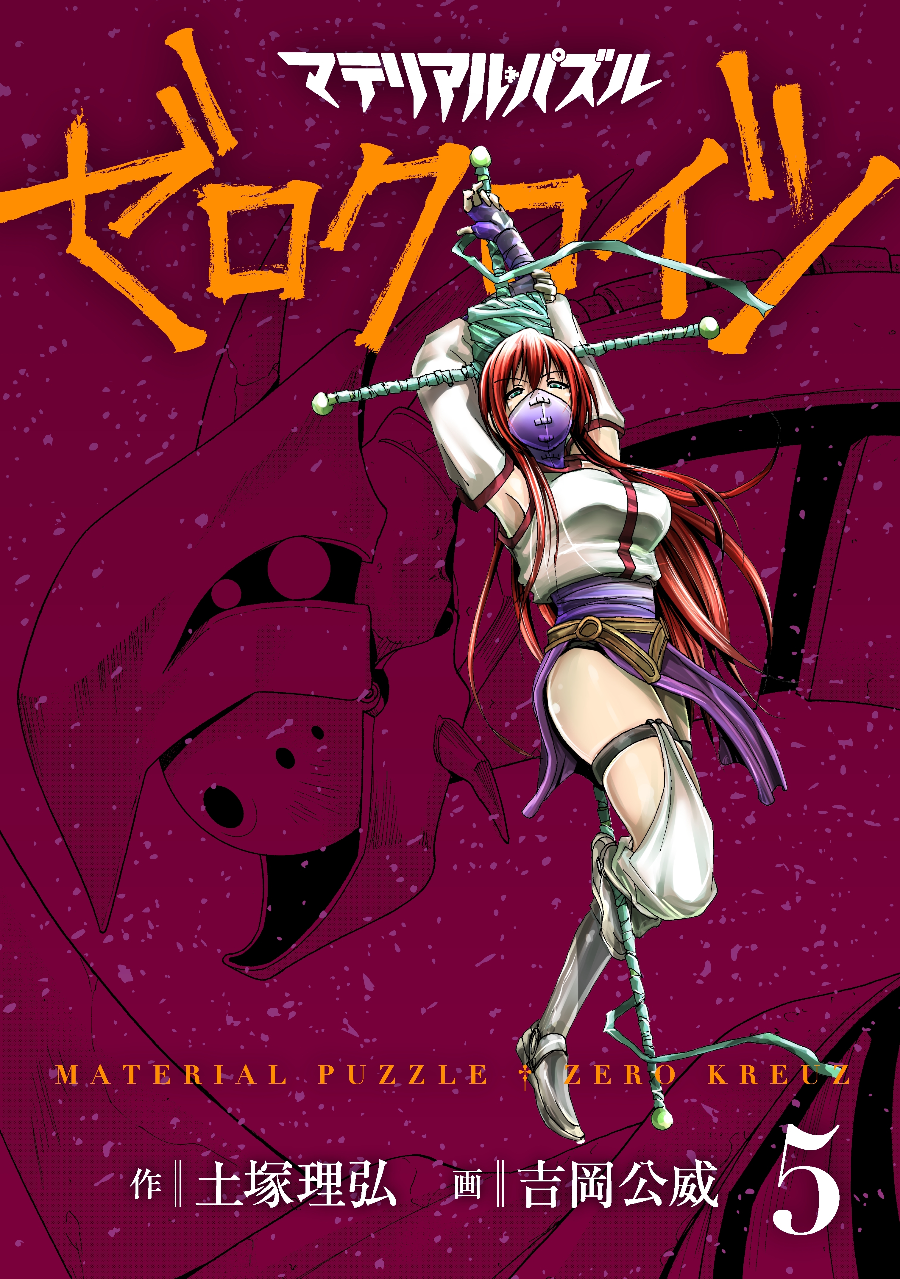 マテリアル・パズル　ゼロクロイツ（５）