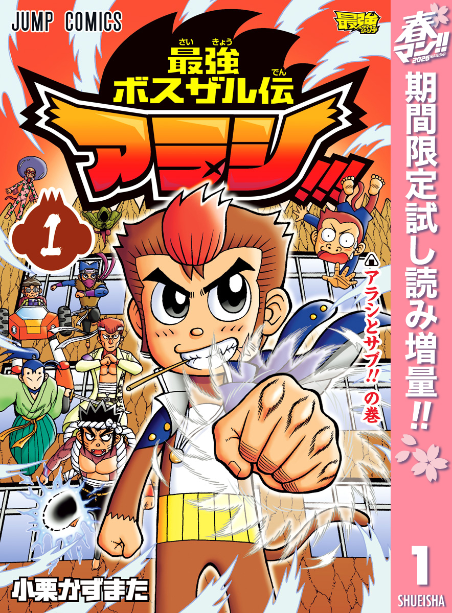 最強ボスザル伝 アラシ！！！【期間限定試し読み増量】 1