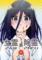 【期間限定 無料お試し版】女霊さんは除霊されたい(1)