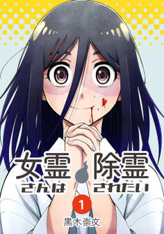 【期間限定 無料お試し版】女霊さんは除霊されたい(1)