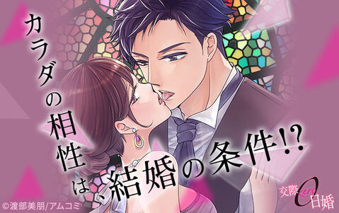 12話無料 交際0日婚 無料連載 Amebaマンガ 旧 読書のお時間です 12話無料 交際0日婚 無料連載 Amebaマンガ 旧 読書のお時間です