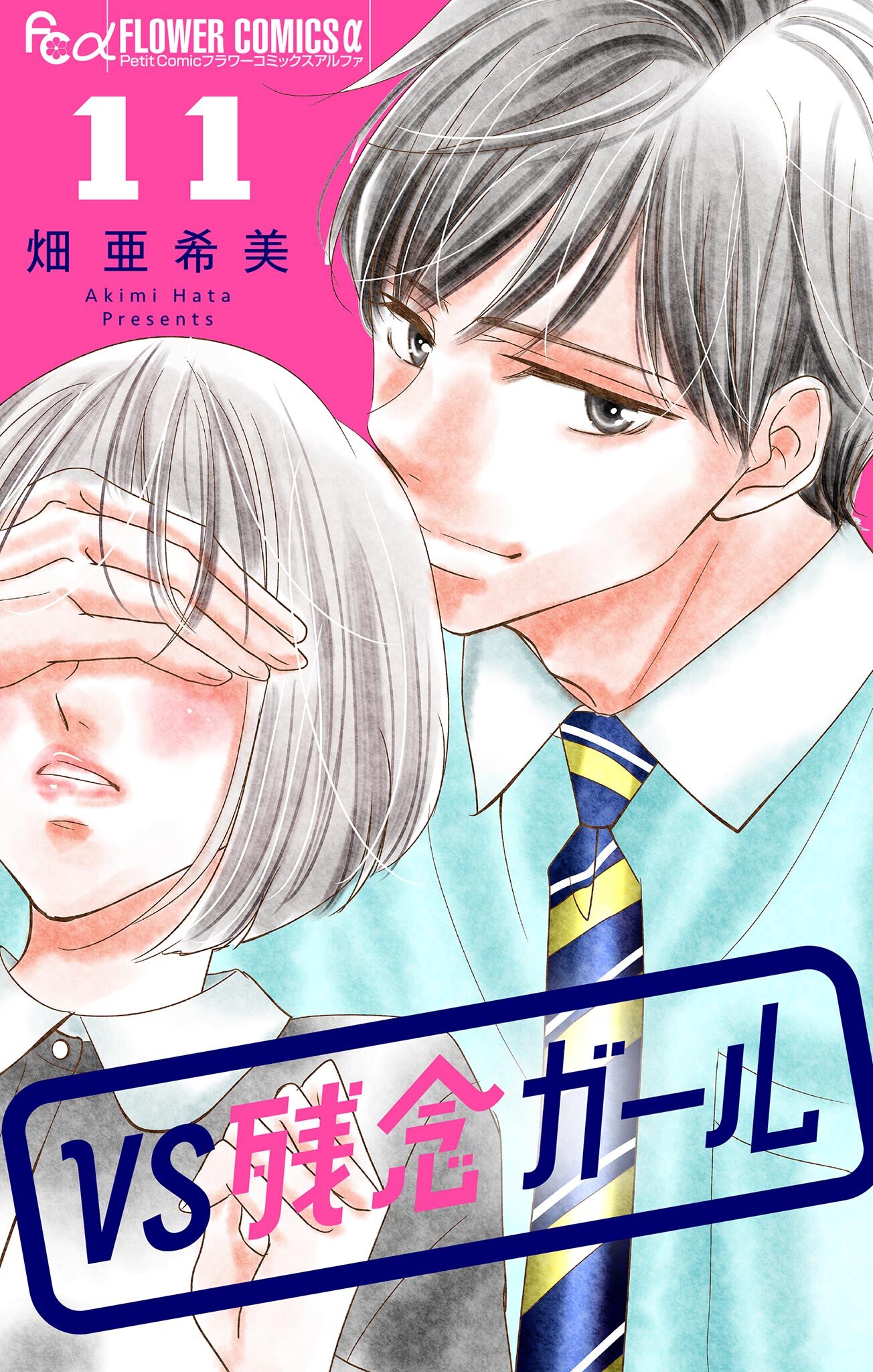 VS残念ガール【マイクロ】 11