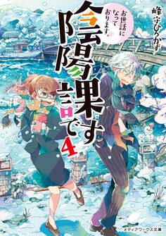 お世話になっております。陰陽課です